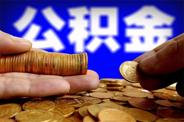 咸宁公积金能直接取现金吗（公积金能不能直接取）