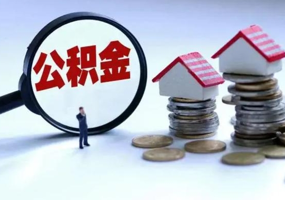 咸宁公积金满几年可以取（住房公积金满几年可以取出来）